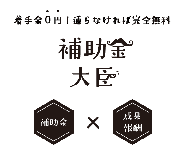 補助金大臣