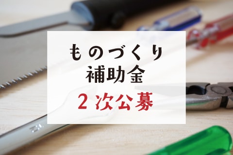 ものづくり補助金